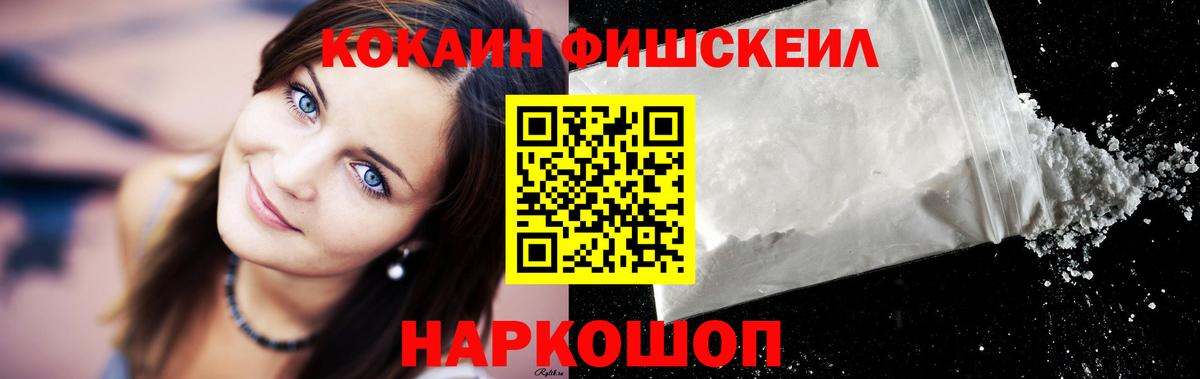 Кокаин Fish Scale Алейск